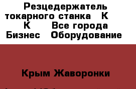 Резцедержатель токарного станка 16К20,  1К62. - Все города Бизнес » Оборудование   . Крым,Жаворонки